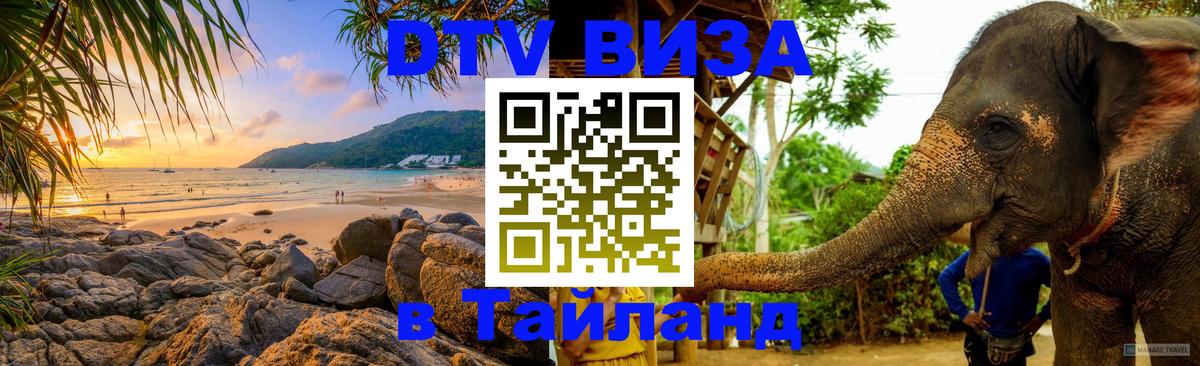 Destination Thailand Visa (DTV виза) Монако 