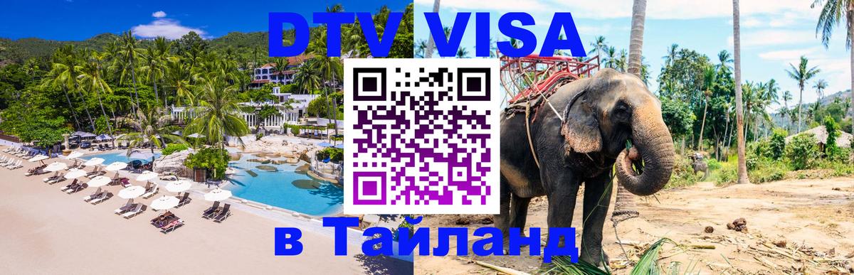 Стоимость и условия DTV визы — оформление в Таиланд под ключ - 